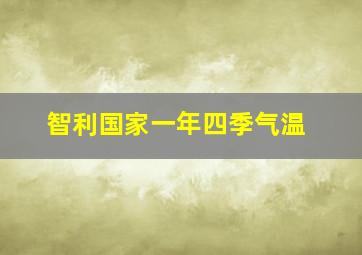 智利国家一年四季气温