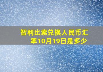 智利比索兑换人民币汇率10月19日是多少