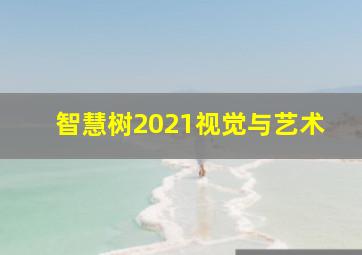 智慧树2021视觉与艺术