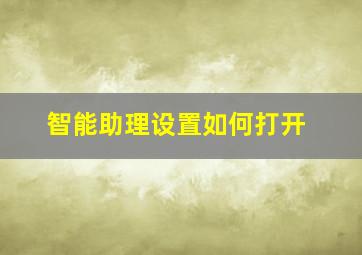 智能助理设置如何打开