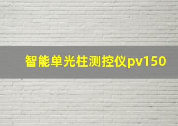 智能单光柱测控仪pv150