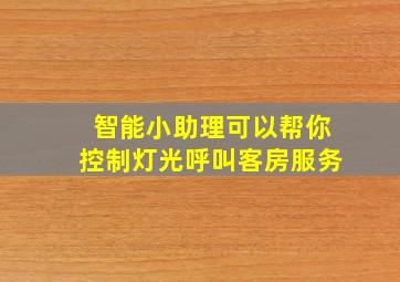 智能小助理可以帮你控制灯光呼叫客房服务