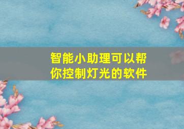 智能小助理可以帮你控制灯光的软件