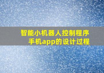 智能小机器人控制程序手机app的设计过程