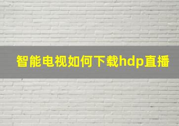 智能电视如何下载hdp直播