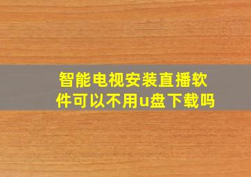 智能电视安装直播软件可以不用u盘下载吗