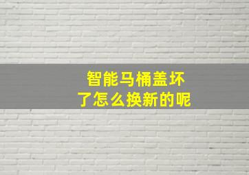 智能马桶盖坏了怎么换新的呢