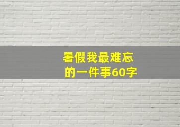 暑假我最难忘的一件事60字