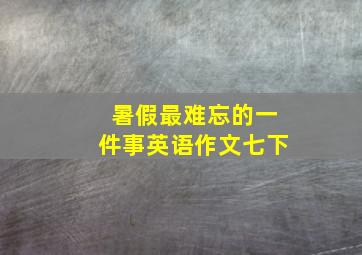 暑假最难忘的一件事英语作文七下