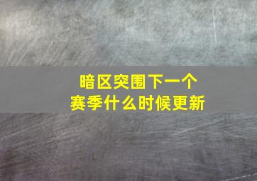 暗区突围下一个赛季什么时候更新