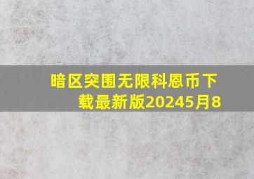 暗区突围无限科恩币下载最新版20245月8