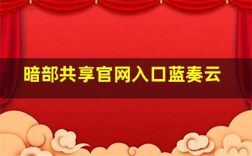 暗部共享官网入口蓝奏云