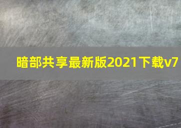 暗部共享最新版2021下载v7