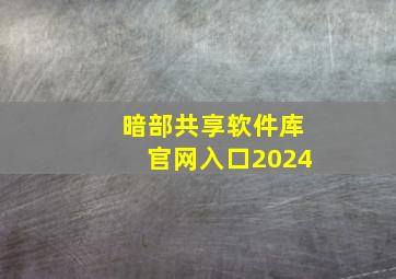 暗部共享软件库官网入口2024