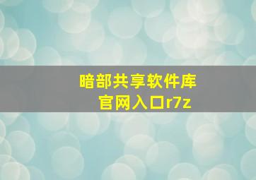 暗部共享软件库官网入口r7z