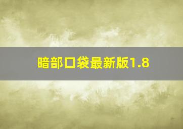 暗部口袋最新版1.8