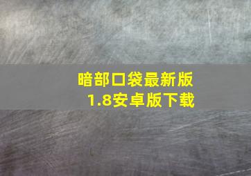 暗部口袋最新版1.8安卓版下载