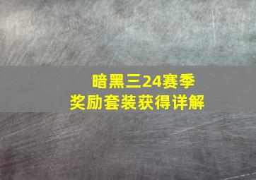 暗黑三24赛季奖励套装获得详解