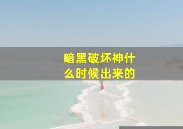 暗黑破坏神什么时候出来的