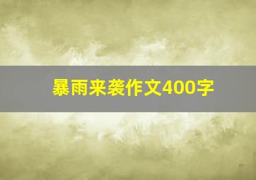 暴雨来袭作文400字