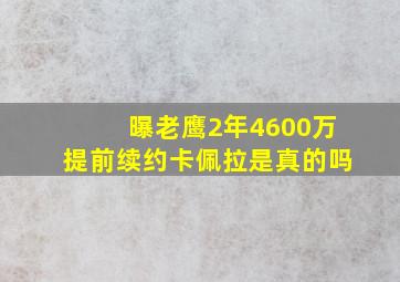 曝老鹰2年4600万提前续约卡佩拉是真的吗