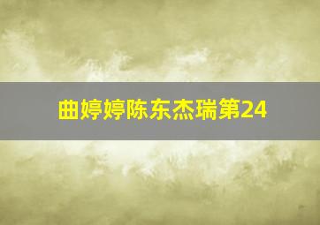 曲婷婷陈东杰瑞第24