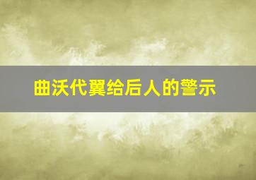 曲沃代翼给后人的警示