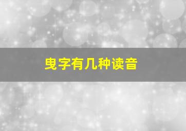 曳字有几种读音