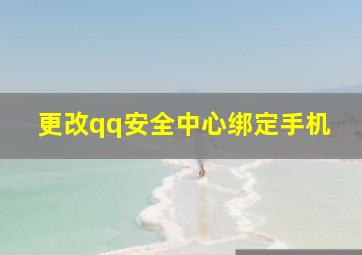 更改qq安全中心绑定手机