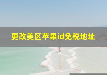 更改美区苹果id免税地址