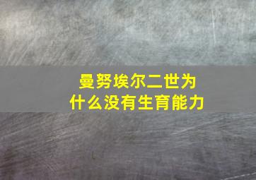 曼努埃尔二世为什么没有生育能力