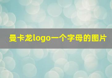 曼卡龙logo一个字母的图片