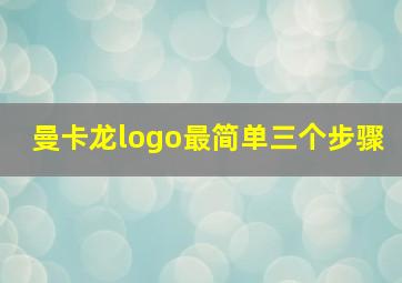 曼卡龙logo最简单三个步骤