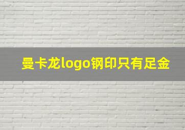 曼卡龙logo钢印只有足金