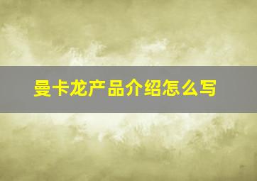 曼卡龙产品介绍怎么写