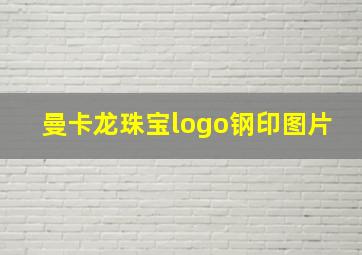 曼卡龙珠宝logo钢印图片