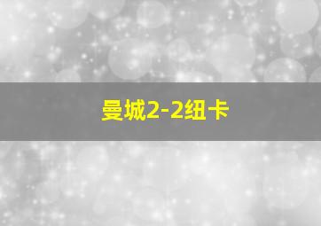 曼城2-2纽卡