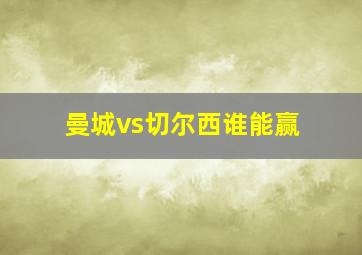 曼城vs切尔西谁能赢