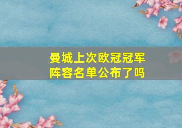 曼城上次欧冠冠军阵容名单公布了吗