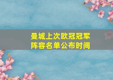 曼城上次欧冠冠军阵容名单公布时间