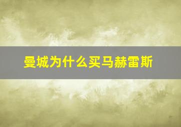 曼城为什么买马赫雷斯