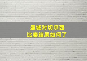 曼城对切尔西比赛结果如何了