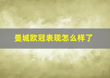 曼城欧冠表现怎么样了