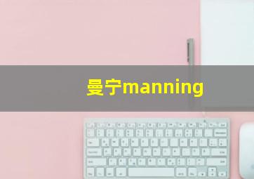 曼宁manning