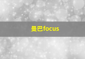 曼巴focus