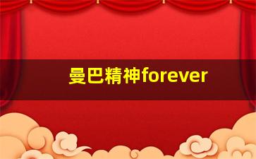 曼巴精神forever