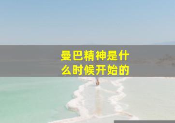 曼巴精神是什么时候开始的