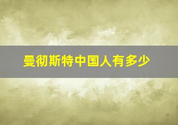 曼彻斯特中国人有多少