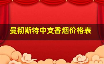 曼彻斯特中支香烟价格表