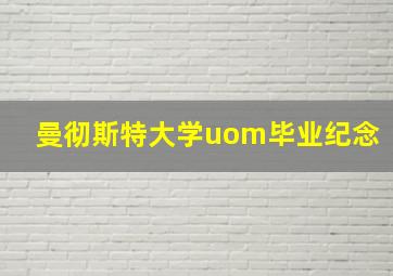 曼彻斯特大学uom毕业纪念